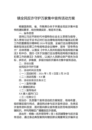 镇全民反诈守护万家集中宣传活动方案