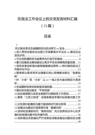 在政法工作会议上的交流发言材料汇编（15篇）
