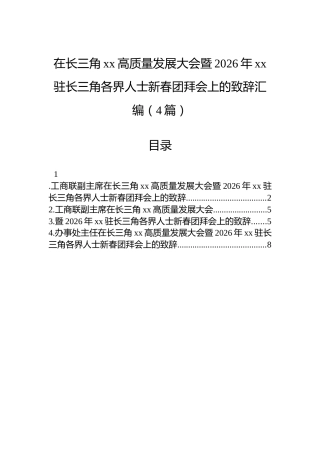 在长三角xx高质量发展大会暨2026年xx驻长三角各界人士新春团拜会上的致辞汇编（4篇）