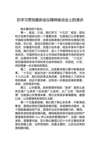 在学习贯彻最新会议精神座谈会上的演讲