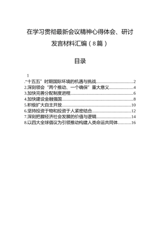 在学习贯彻最新会议精神心得体会、研讨发言材料汇编（8篇）