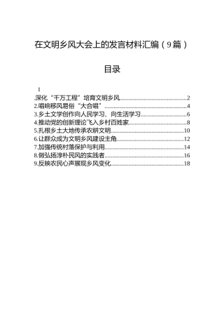 在文明乡风大会上的发言材料汇编（9篇）