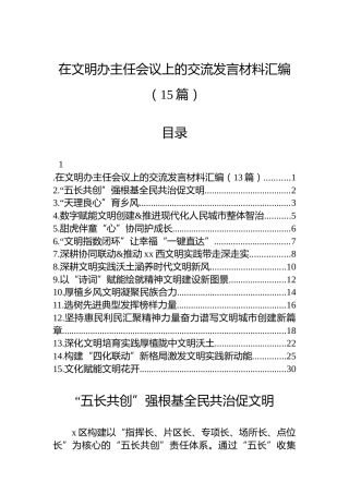 在文明办主任会议上的交流发言材料汇编（15篇）