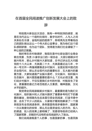 在首届全民阅读推广创新发展大会上的致辞