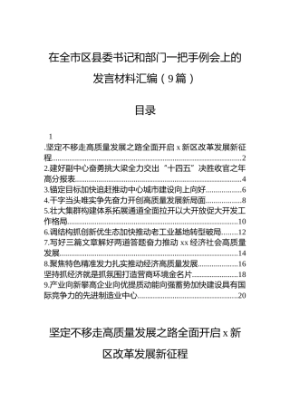 在全市区县委书记和部门一把手例会上的发言材料汇编（9篇）