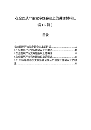 在全面从严治党专题会议上的讲话材料汇编（5篇）