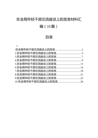 在全局年轻干部交流座谈上的发言材料汇编（10篇）