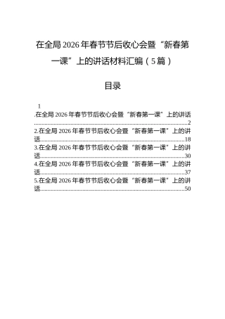 在全局2026年春节节后收心会暨“新春第一课”上的讲话材料汇编（5篇）
