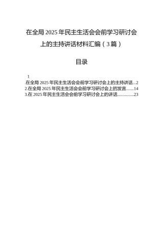 在全局2025年民主生活会会前学习研讨会上的主持讲话材料汇编（3篇）
