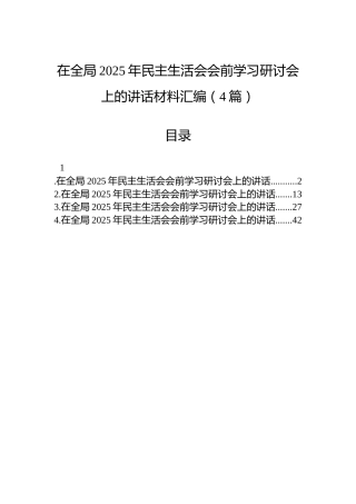 在全局2025年民主生活会会前学习研讨会上的讲话材料汇编（4篇）