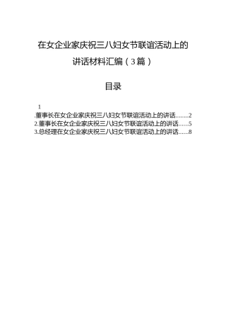 在女企业家庆祝三八妇女节联谊活动上的讲话材料汇编（3篇）