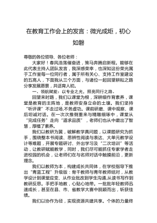 在教育工作会上的发言：微光成炬，初心如磐