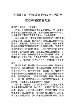 在公司工会工作座谈会上的发言：当好桥梁纽带凝聚青春力量