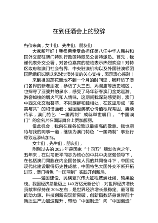 在到任酒会上的致辞