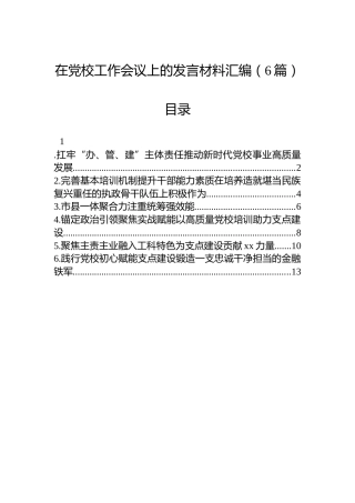 在党校工作会议上的发言材料汇编（6篇）