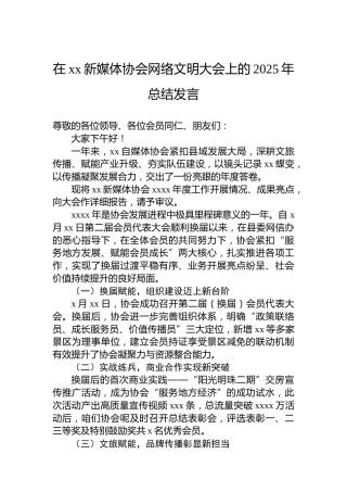 在xx新媒体协会网络文明大会上的2025年总结发言