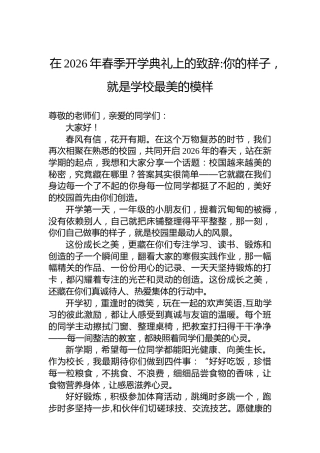 在2026年春季开学典礼上的致辞你的样子，就是学校最美的模样