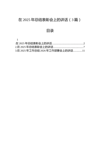 在2025年总结表彰会上的讲话（3篇）