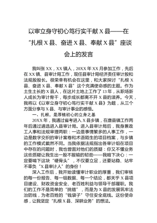 以审立身守初心笃行实干献X县——在“扎根X县、奋进X县、奉献X县”座谈会上的发言
