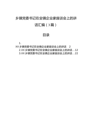 乡镇党委书记在全镇企业家座谈会上的讲话汇编（3篇）