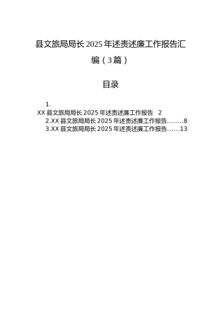 县文旅局局长2025年述责述廉工作报告汇编（3篇）