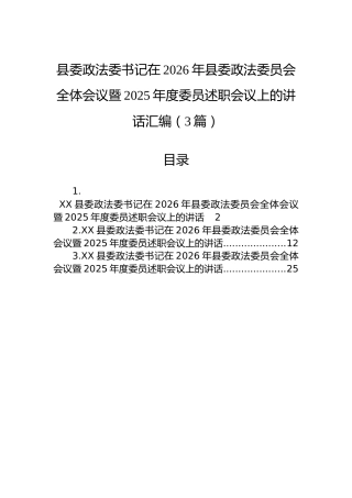 县委政法委书记在2026年县委政法委员会全体会议暨2025年度委员述职会议上的讲话汇编（3篇）