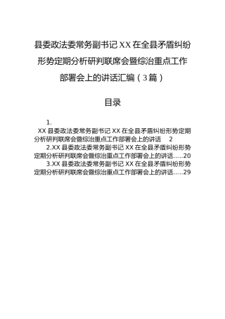 县委政法委常务副书记XX在全县矛盾纠纷形势定期分析研判联席会暨综治重点工作部署会上的讲话汇编（3篇）