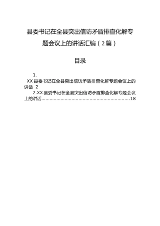 县委书记在全县突出信访矛盾排查化解专题会议上的讲话汇编（2篇）