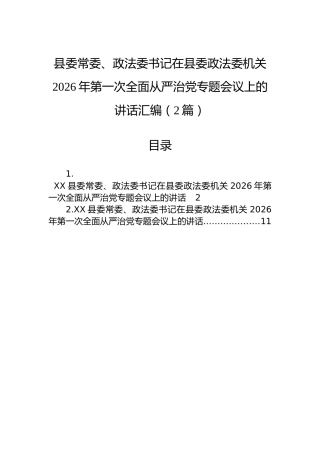 县委常委、政法委书记在县委政法委机关2026年第一次全面从严治党专题会议上的讲话汇编（2篇）