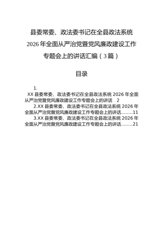 县委常委、政法委书记在全县政法系统2026年全面从严治党暨党风廉政建设工作专题会上的讲话汇编（3篇）