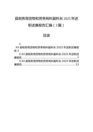 县税务局货物和劳务税科副科长2025年述职述廉报告汇编（3篇）