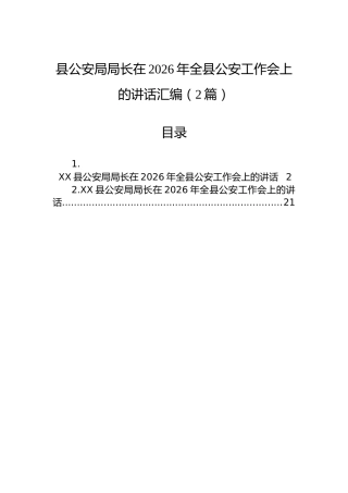 县公安局局长在2026年全县公安工作会上的讲话汇编（2篇）