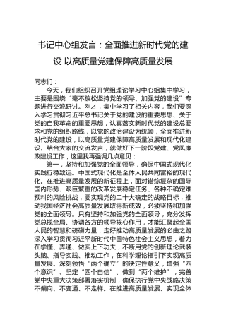 书记中心组发言：全面推进新时代党的建设以高质量党建保障高质量发展