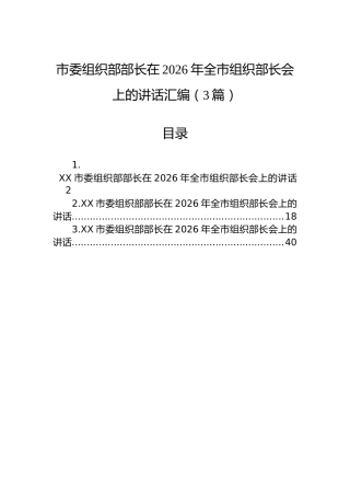 市委组织部部长在2026年全市组织部长会上的讲话汇编（3篇）