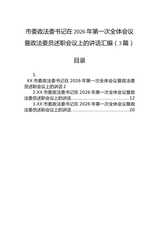 市委政法委书记在2026年第一次全体会议暨政法委员述职会议上的讲话汇编（3篇）