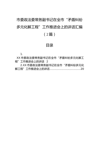 市委政法委常务副书记在全市“矛盾纠纷多元化解工程”工作推进会上的讲话汇编（2篇）