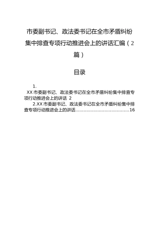 市委副书记、政法委书记在全市矛盾纠纷集中排查专项行动推进会上的讲话汇编（2篇）