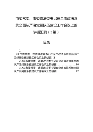 市委常委、市委政法委书记在全市政法系统全面从严治党暨队伍建设工作会议上的讲话汇编（3篇）
