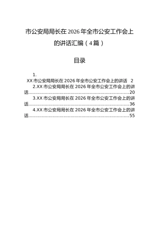 市公安局局长在2026年全市公安工作会上的讲话汇编（4篇）