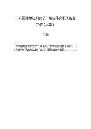 三八国际劳动妇女节”给全体女职工的慰问信（2篇）