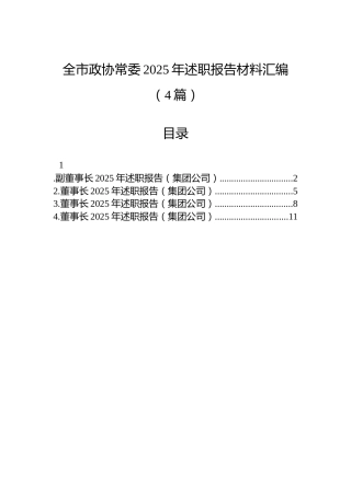 全市政协常委2025年述职报告材料汇编（4篇）