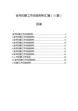 全市妇联工作总结材料汇编（11篇）