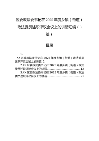 区委政法委书记在2025年度乡镇（街道）政法委员述职评议会议上的讲话汇编（3篇）