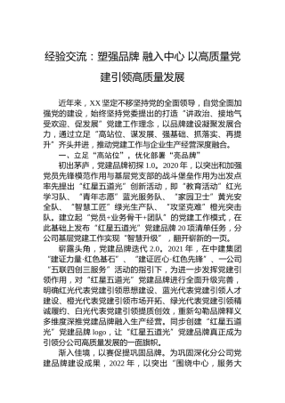 经验交流：塑强品牌融入中心以高质量党建引领高质量发展