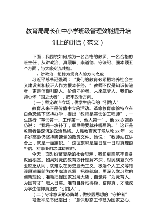 教育局局长在中小学班级管理效能提升培训上的讲话（范文）