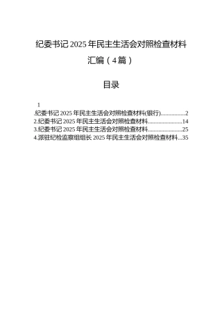 纪委书记2025年民主生活会对照检查材料汇编（4篇）
