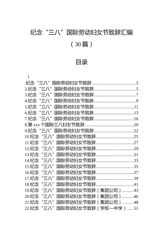 纪念“三八”国际劳动妇女节致辞汇编（30篇）