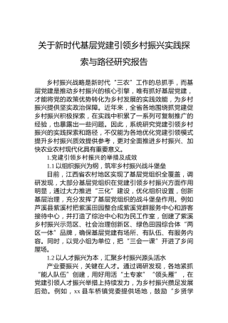 关于新时代基层党建引领乡村振兴实践探索与路径研究报告