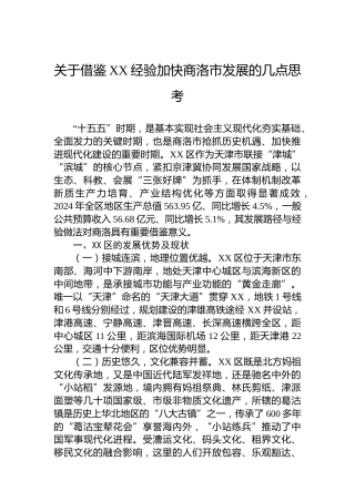 关于借鉴XX经验加快商洛市发展的几点思考