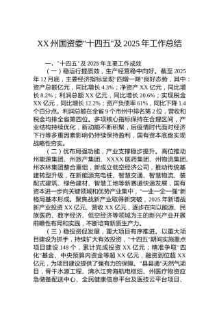 XX州国资委十四五及2025年工作总结